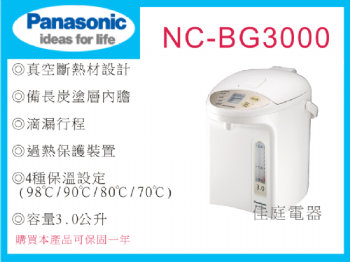 國際牌3L微電腦熱水瓶NC-BG3000